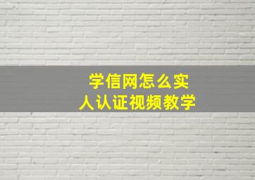 学信网怎么实人认证视频教学