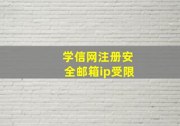 学信网注册安全邮箱ip受限