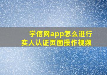 学信网app怎么进行实人认证页面操作视频