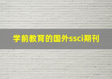 学前教育的国外ssci期刊