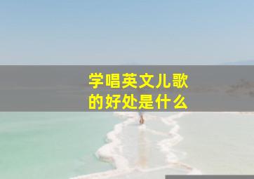 学唱英文儿歌的好处是什么