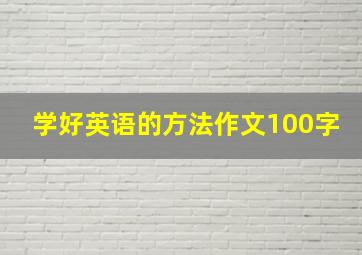 学好英语的方法作文100字