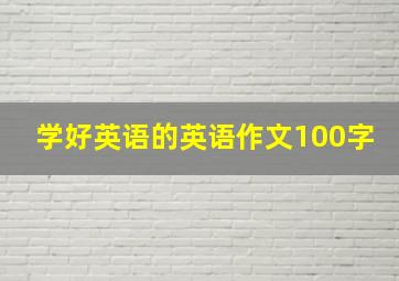 学好英语的英语作文100字