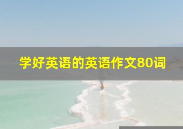 学好英语的英语作文80词