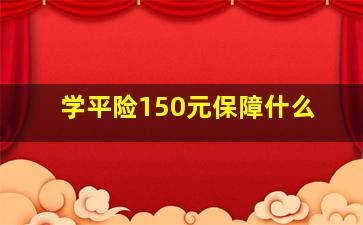 学平险150元保障什么