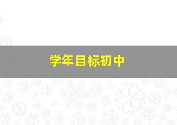 学年目标初中