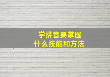 学拼音要掌握什么技能和方法