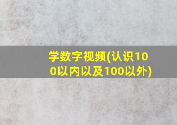 学数字视频(认识100以内以及100以外)