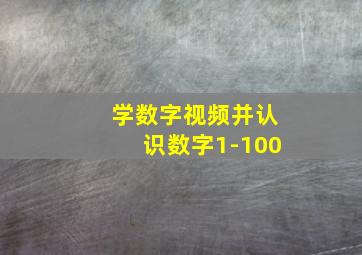 学数字视频并认识数字1-100