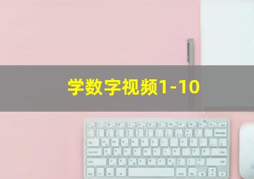 学数字视频1-10