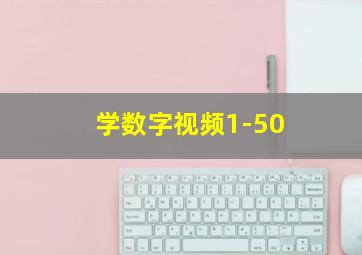 学数字视频1-50