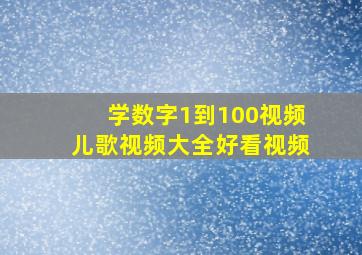 学数字1到100视频儿歌视频大全好看视频