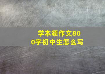 学本领作文800字初中生怎么写