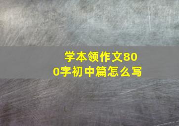 学本领作文800字初中篇怎么写