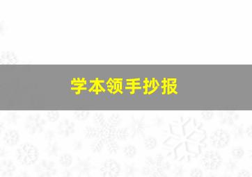 学本领手抄报