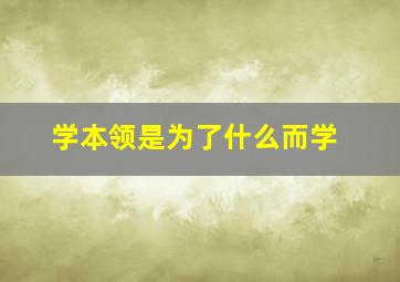 学本领是为了什么而学