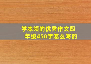 学本领的优秀作文四年级450字怎么写的