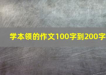 学本领的作文100字到200字