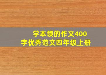 学本领的作文400字优秀范文四年级上册