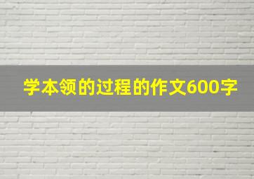 学本领的过程的作文600字