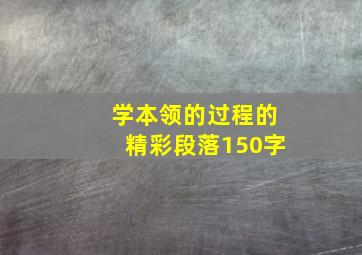 学本领的过程的精彩段落150字