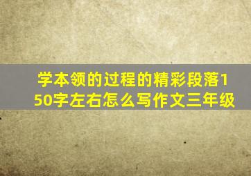 学本领的过程的精彩段落150字左右怎么写作文三年级