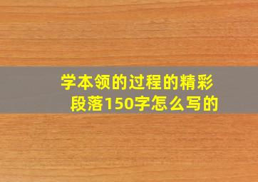 学本领的过程的精彩段落150字怎么写的