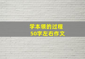 学本领的过程50字左右作文