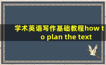 学术英语写作基础教程how to plan the text