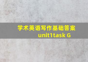 学术英语写作基础答案unit1task G