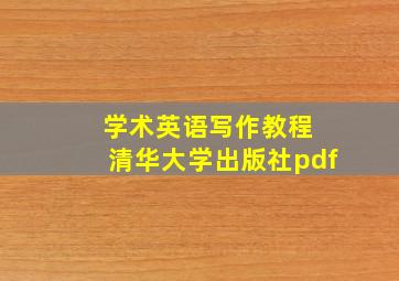 学术英语写作教程 清华大学出版社pdf