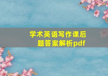 学术英语写作课后题答案解析pdf