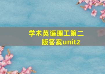 学术英语理工第二版答案unit2