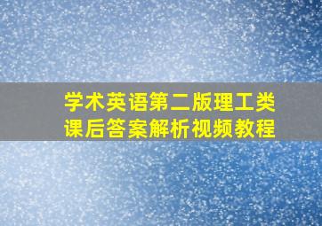 学术英语第二版理工类课后答案解析视频教程