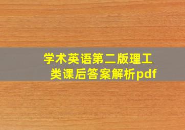 学术英语第二版理工类课后答案解析pdf