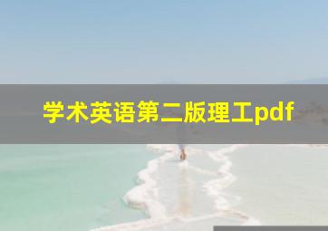 学术英语第二版理工pdf