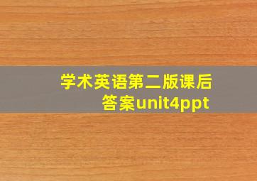 学术英语第二版课后答案unit4ppt