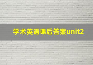 学术英语课后答案unit2