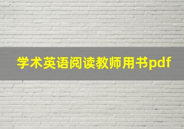 学术英语阅读教师用书pdf