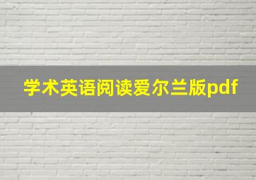 学术英语阅读爱尔兰版pdf