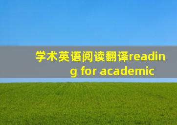 学术英语阅读翻译reading for academic