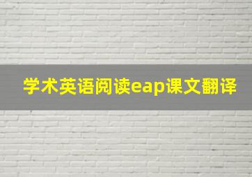 学术英语阅读eap课文翻译