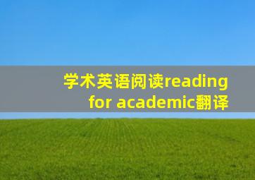 学术英语阅读reading for academic翻译