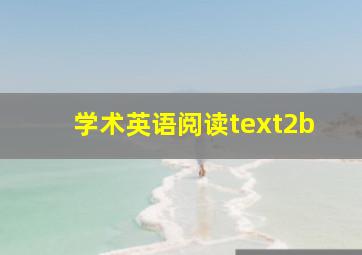 学术英语阅读text2b