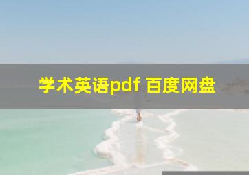 学术英语pdf 百度网盘