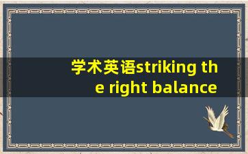 学术英语striking the right balance