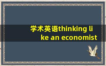 学术英语thinking like an economist