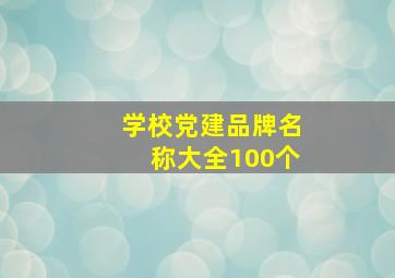 学校党建品牌名称大全100个