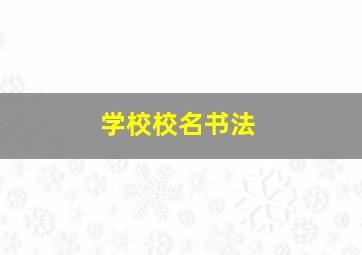 学校校名书法