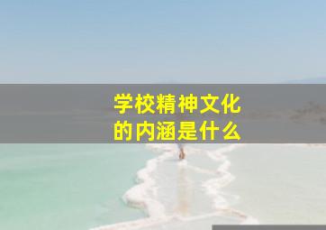 学校精神文化的内涵是什么